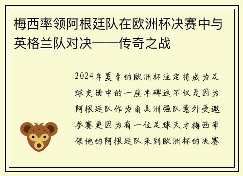 梅西率领阿根廷队在欧洲杯决赛中与英格兰队对决——传奇之战
