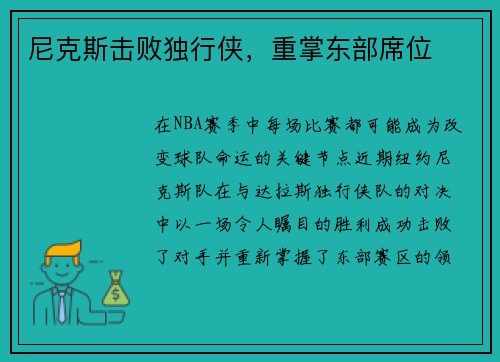 尼克斯击败独行侠，重掌东部席位