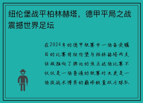 纽伦堡战平柏林赫塔，德甲平局之战震撼世界足坛
