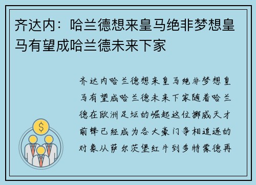 齐达内：哈兰德想来皇马绝非梦想皇马有望成哈兰德未来下家