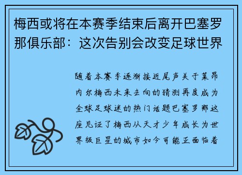 梅西或将在本赛季结束后离开巴塞罗那俱乐部：这次告别会改变足球世界吗？