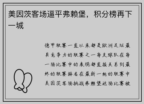 美因茨客场逼平弗赖堡，积分榜再下一城