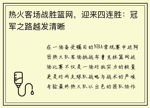 热火客场战胜篮网，迎来四连胜：冠军之路越发清晰