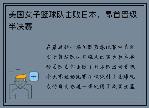 美国女子篮球队击败日本，昂首晋级半决赛