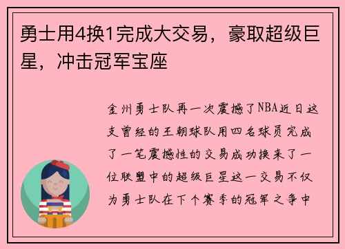 勇士用4换1完成大交易，豪取超级巨星，冲击冠军宝座
