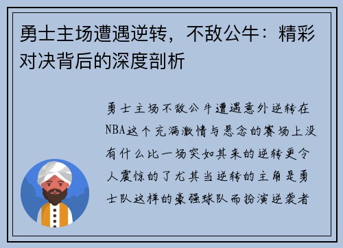 勇士主场遭遇逆转，不敌公牛：精彩对决背后的深度剖析