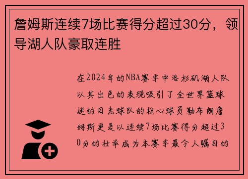 詹姆斯连续7场比赛得分超过30分，领导湖人队豪取连胜