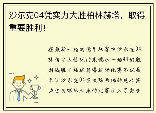 沙尔克04凭实力大胜柏林赫塔，取得重要胜利！