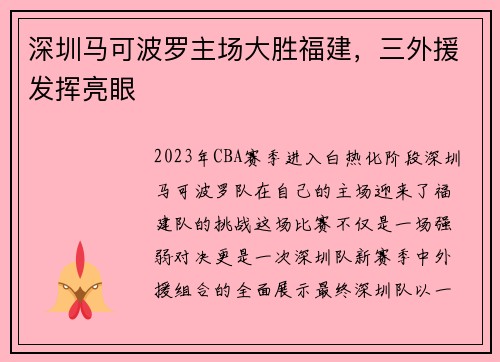 深圳马可波罗主场大胜福建，三外援发挥亮眼
