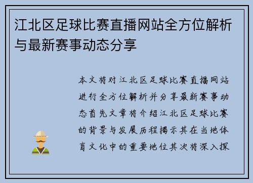 江北区足球比赛直播网站全方位解析与最新赛事动态分享