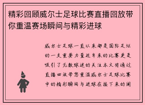 精彩回顾威尔士足球比赛直播回放带你重温赛场瞬间与精彩进球