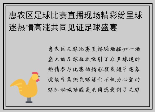 惠农区足球比赛直播现场精彩纷呈球迷热情高涨共同见证足球盛宴