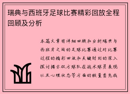 瑞典与西班牙足球比赛精彩回放全程回顾及分析