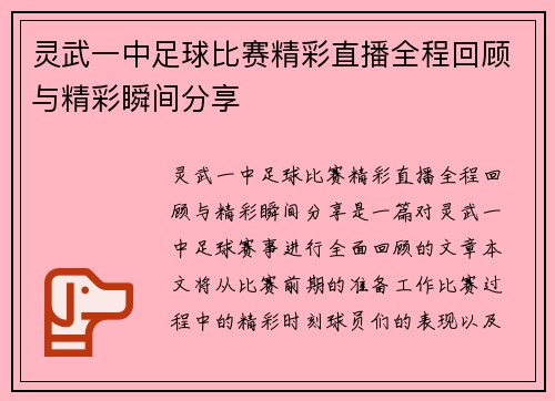 灵武一中足球比赛精彩直播全程回顾与精彩瞬间分享