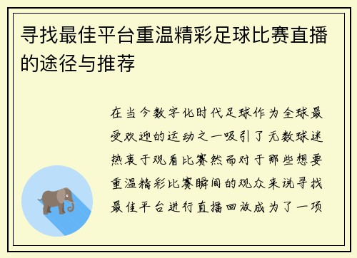 寻找最佳平台重温精彩足球比赛直播的途径与推荐