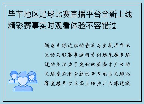 毕节地区足球比赛直播平台全新上线精彩赛事实时观看体验不容错过