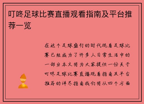 叮咚足球比赛直播观看指南及平台推荐一览