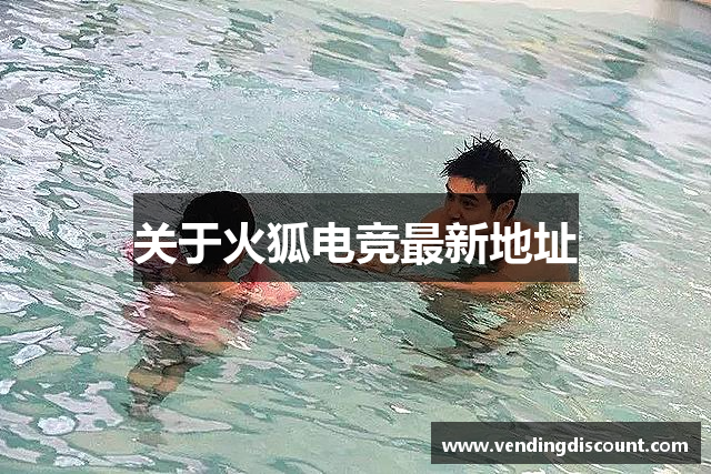 关于火狐电竞最新地址