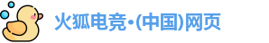 火狐电竞最新地址